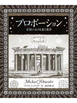 cover image of アルケミスト双書　プロポーション　芸術における美と数学